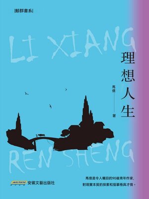 cover image of 理想人生